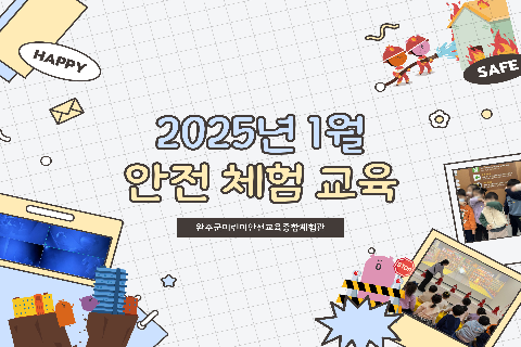 2025-1 안전체험교육.jpg