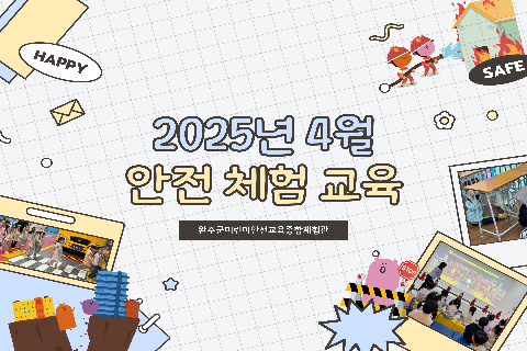 2025-4 안전체험교육.jpg