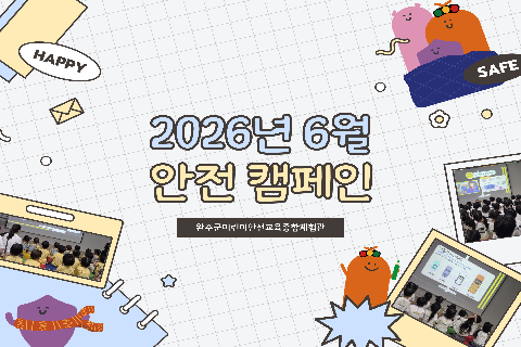 2026-6 안전캠페인.jpg