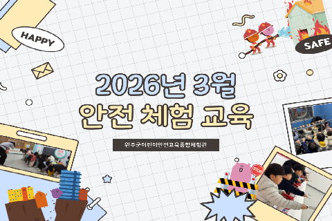 2026-3안전체험교육.jpg