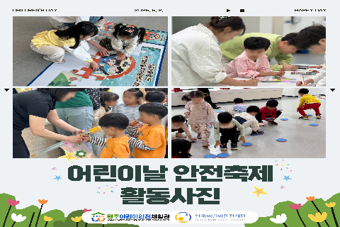 25_어린이날안전축제활동사진.jpg