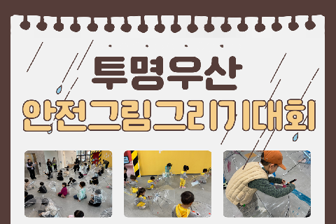 2024_투명우산안전그림그리기대회_완주군어린이안전교육종합체험관.png