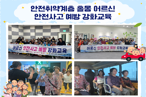 2025_어르신안전사고예방강화교육_th.png