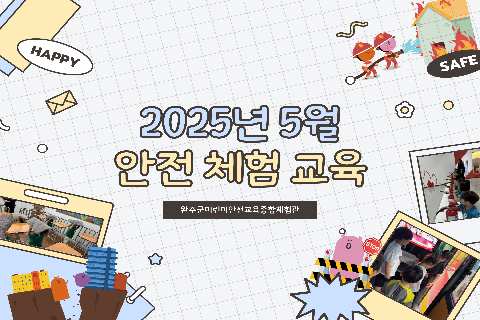 2025-5 안전체험교육.jpg
