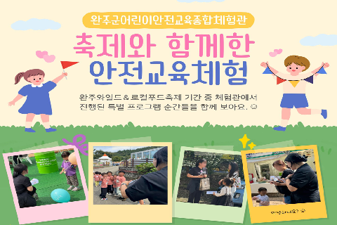 와일드&로컬푸드축제와함께한 안전교육체험_th.png