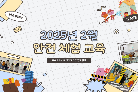 2025-2 안전체험교육.jpg