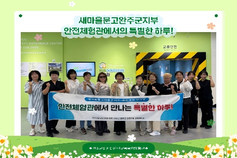 새마을문고완주군지부_체험관안전체험활동_th.jpg
