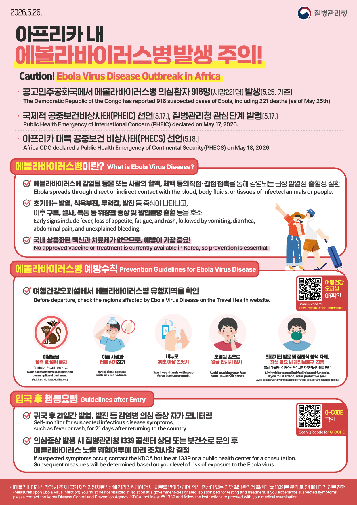 260526_KDCA_에볼라바이러스 입국자 안내 한컷 이미지.png