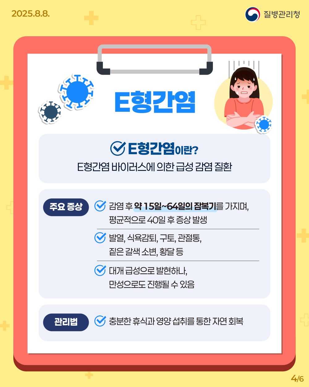 250808_A형·E형간염 바로 알기 04.jpg