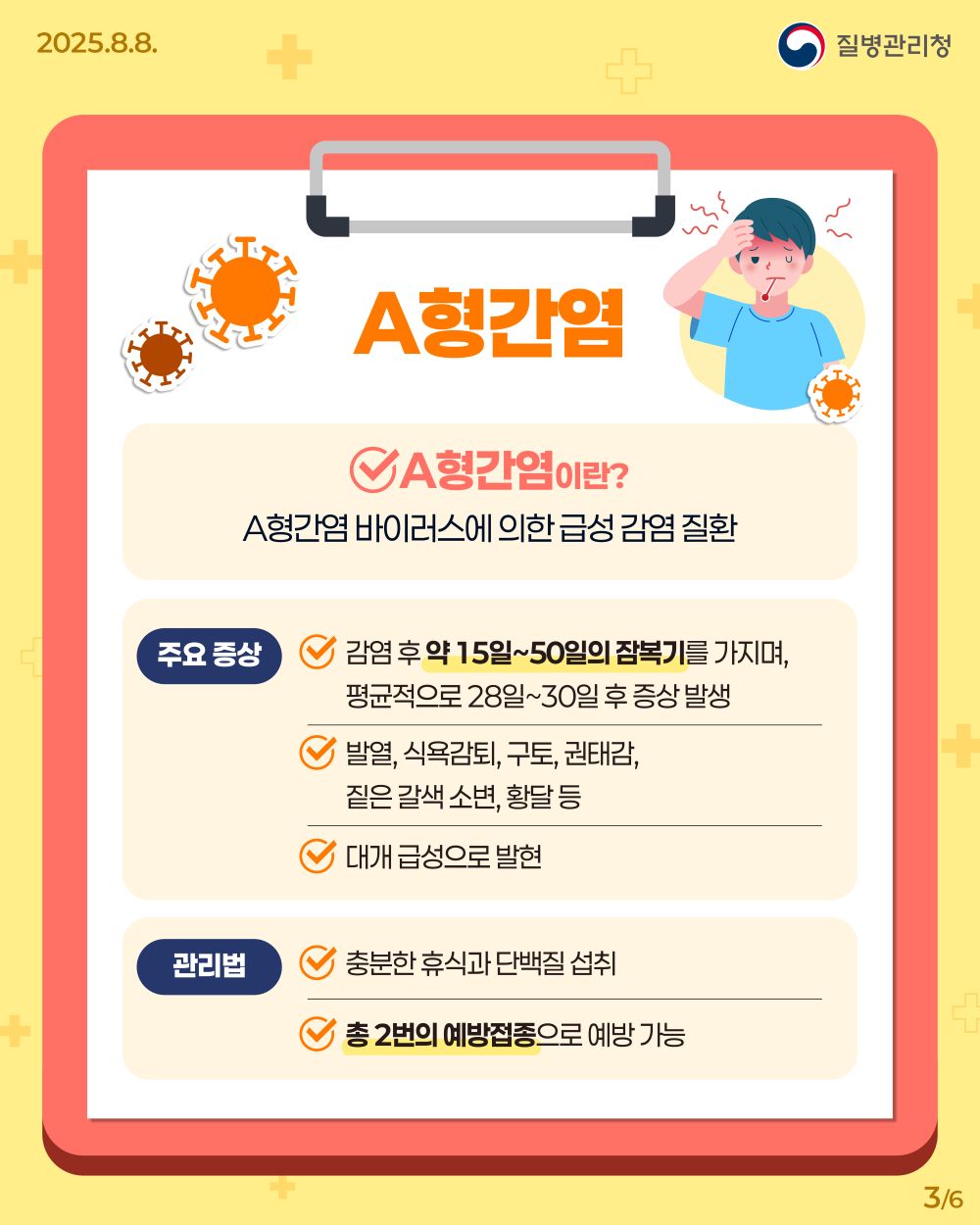 250808_A형·E형간염 바로 알기 03.jpg
