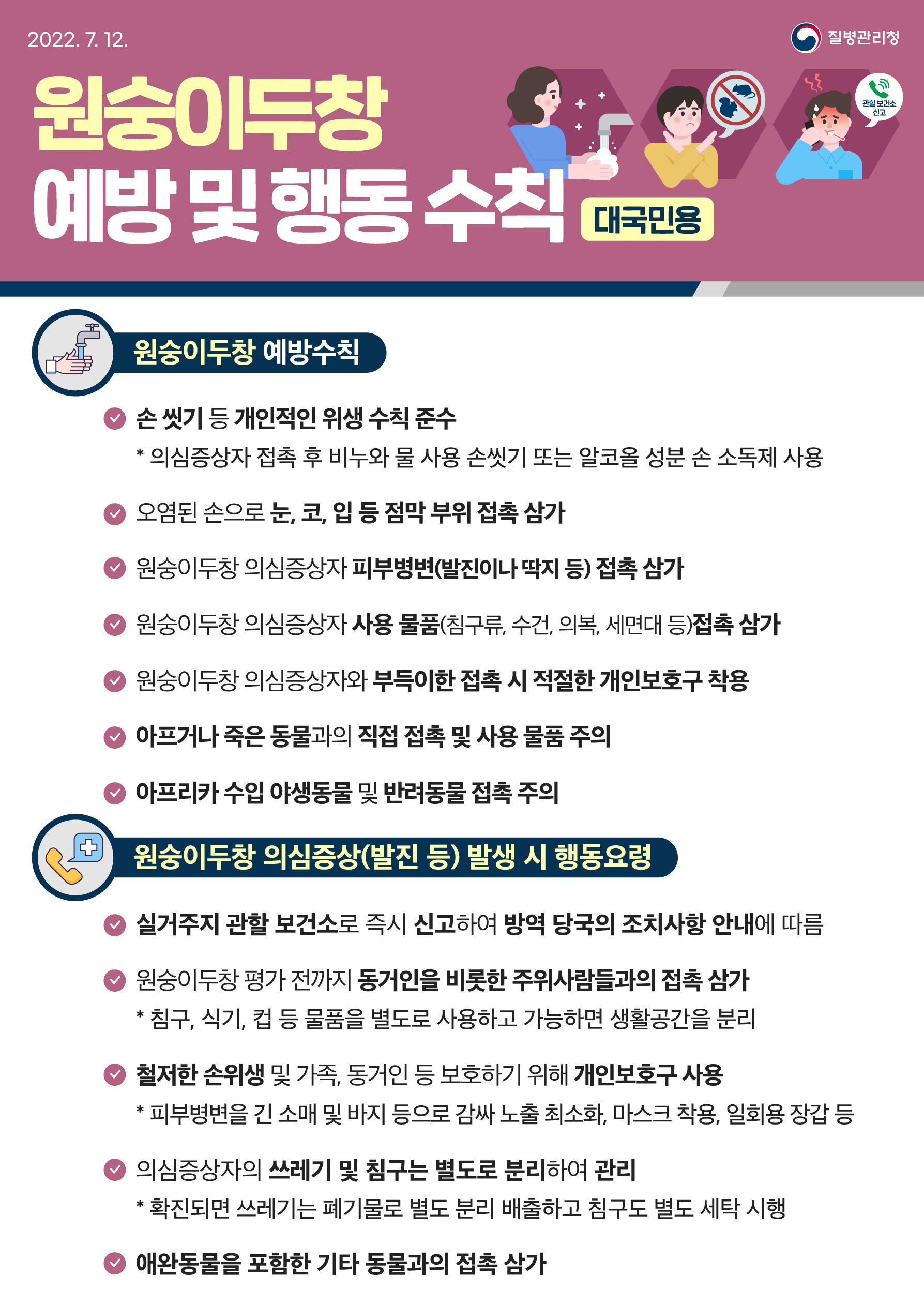 원숭이두창예방및행동수칙(대국민용).jpg