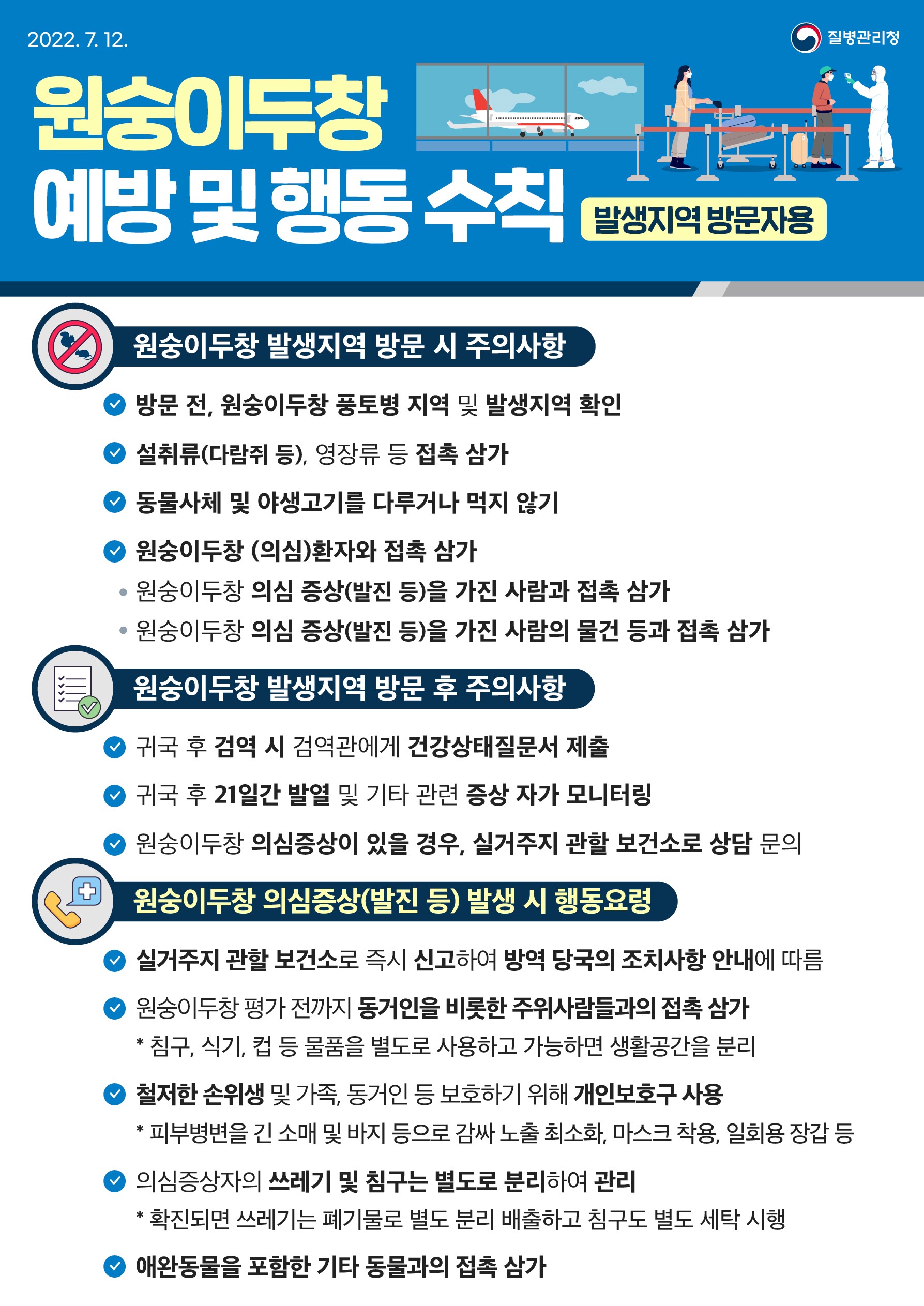 원숭이두창예방및행동수칙(방문자용).jpg