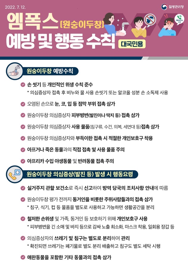 엠폭스(원숭이두창)예방및행동수칙(대국민용).jpg