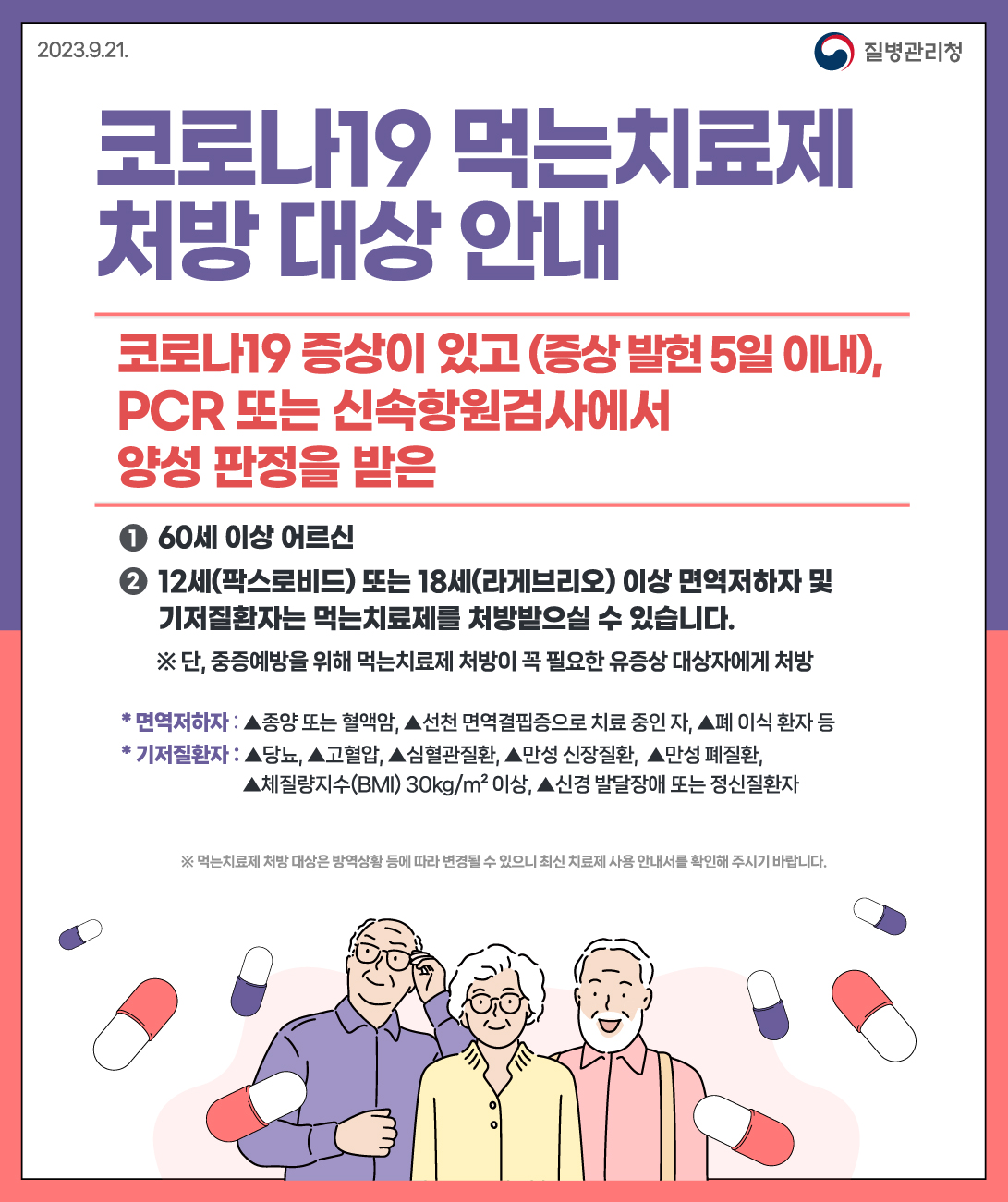 (붙임) 코로나19 먹는치료제 처방 대상 안내문(질병관리청).jpg