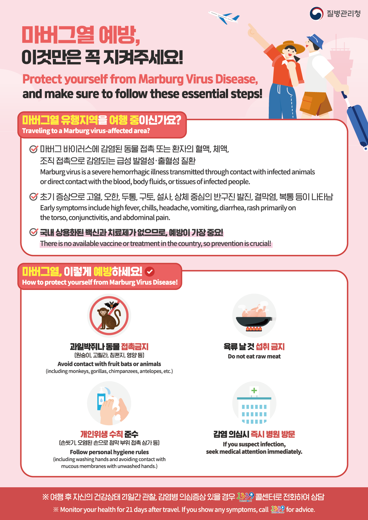 240826_KDCA_마버그열 예방수칙 안내문(국영).png