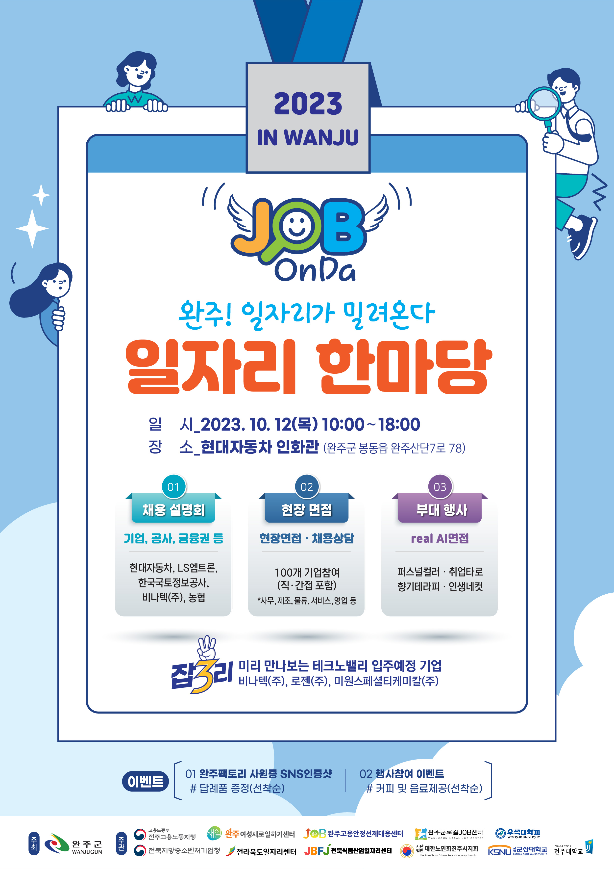“취준생 모여라” 완주군, 일자리한마당 열린다
