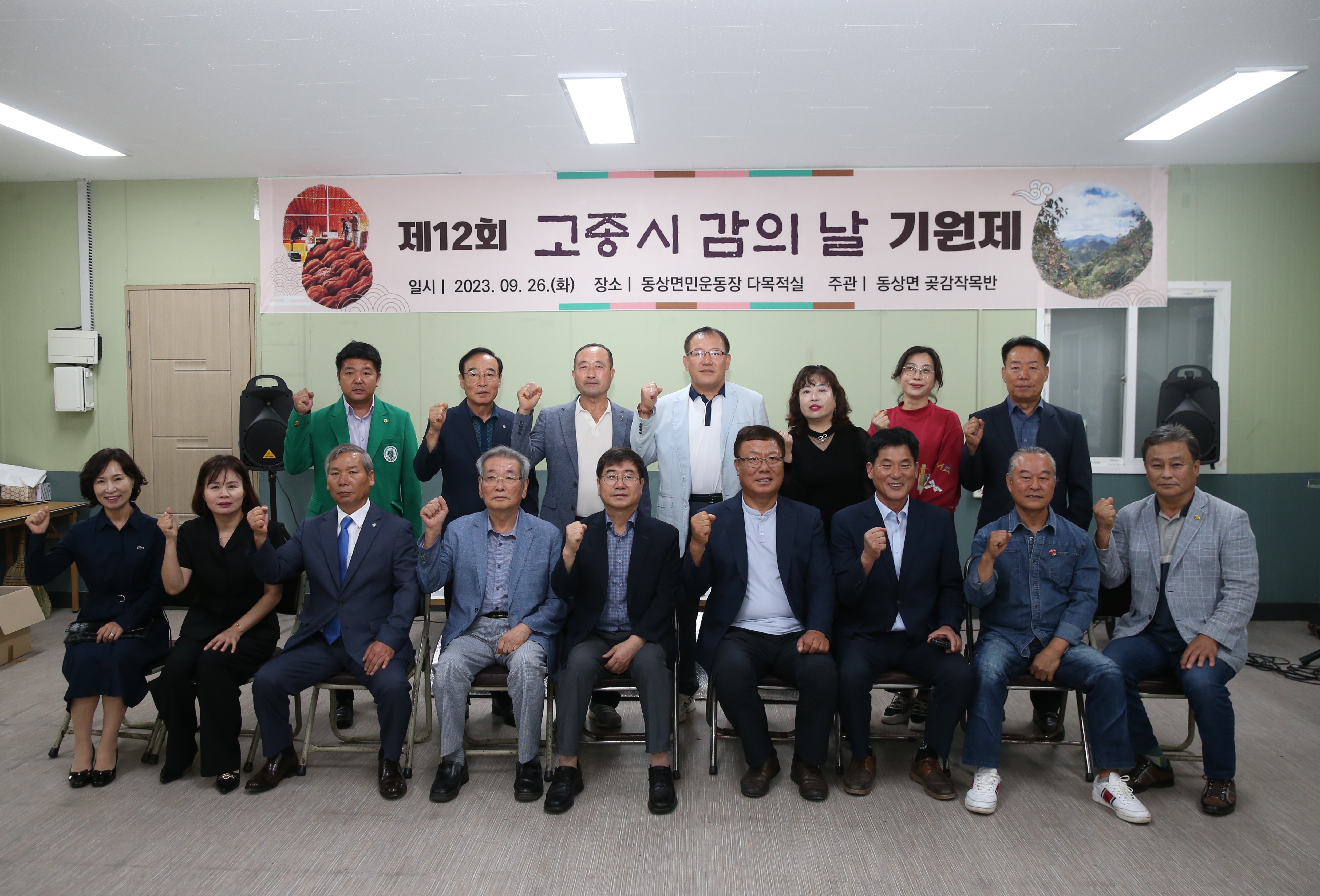고종시 고장 완주 동상면, 감 풍년 기원