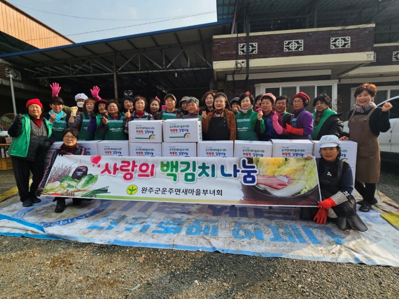완주군 운주면 새마을부녀회, 김장‧반찬 나눔