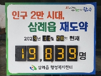완주군 삼례읍 인구 2만 달성 행사 연다