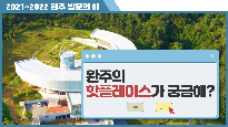2021-2022 완주 방문의 해 홍보영상