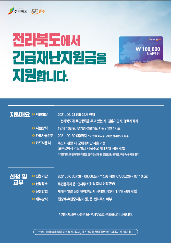 전라북도(완주군)긴급재난지원금안내문.png