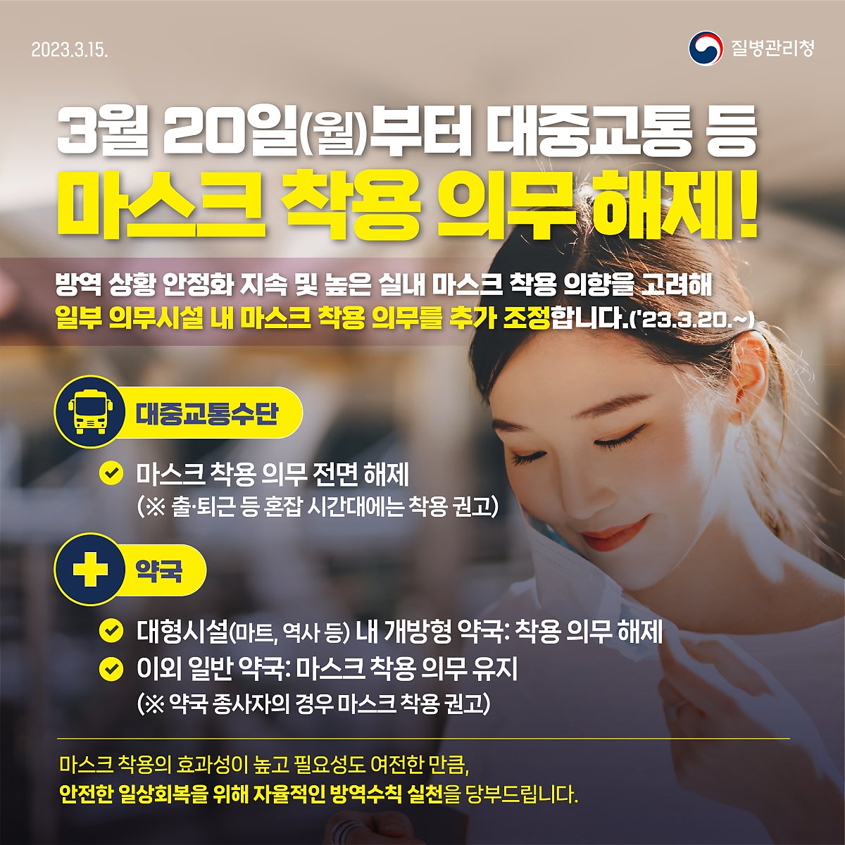 230315_질병관리청_마스크_의무_해제_한컷이미지_F.jpg