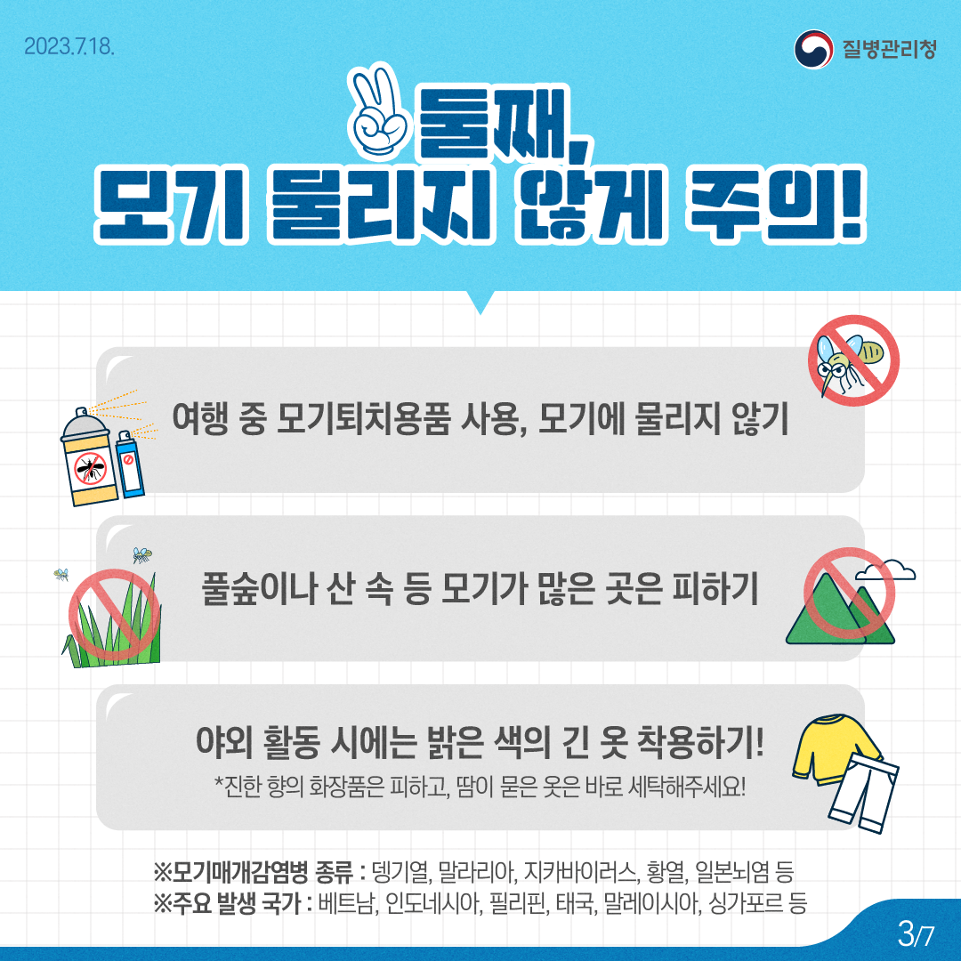 230718_KDCA_동남아여행,안전수칙이것만은꼭지켜주세요_카드뉴스(3).png