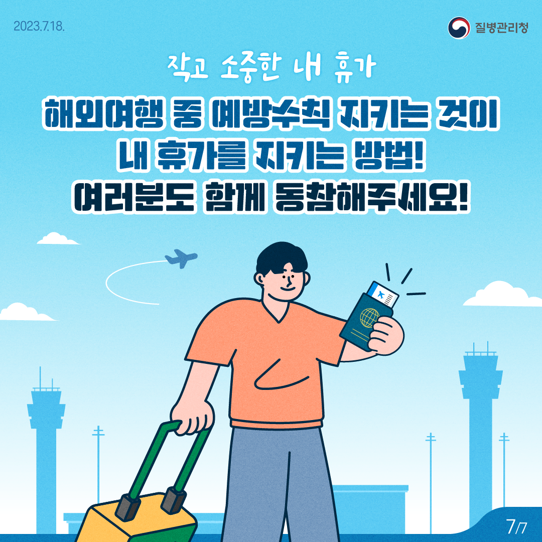230718_KDCA_동남아여행,안전수칙이것만은꼭지켜주세요_카드뉴스(7).png