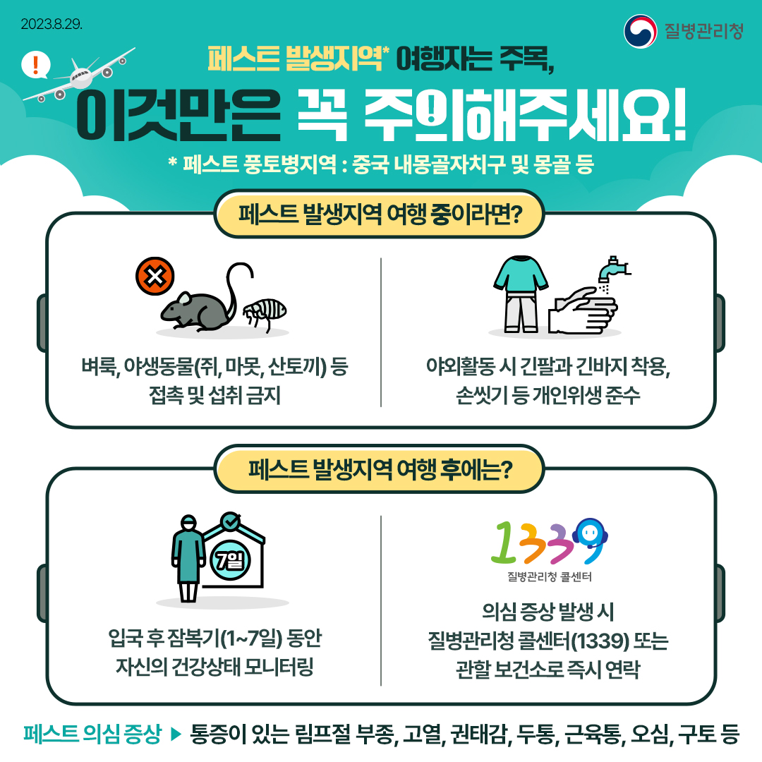 230829_KDCA_페스트감염병예방수칙안내문_최종(JPG).jpg