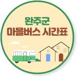 완주군 마을버스 시간표