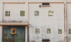 삼례문화예술촌