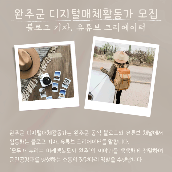 완주군 디지털매체활동가 모집 블로그 기자, 유튜브 크리에이터 완주군 디지털매체활동가는 완주군 공식 블로그와 유튜브 채널에서 활동하는 블로그 기자, 유튜브 크리에이터를 말합니다.´모두가 누리는 미래행복도시 완주´의 이야기를 생생하게 전달하며 군민공감대를 형성하는 소통의 징검다리 역할을 수행합니다. 