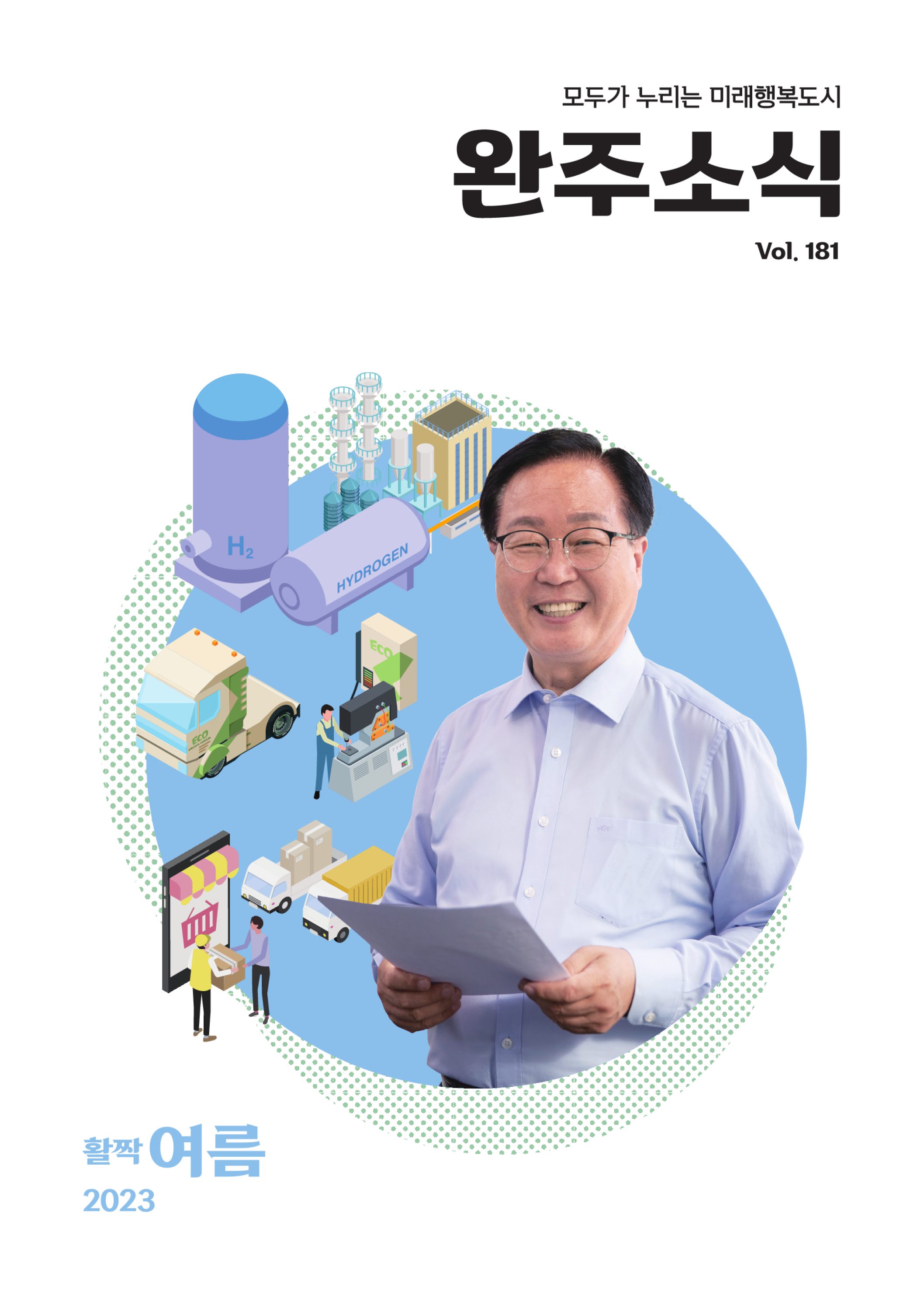 통권 181호 2023년 3분기 정책매거진1
