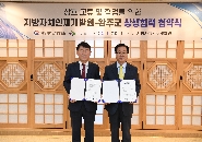 완주군-지방자치인재개발원 상생협력 한다