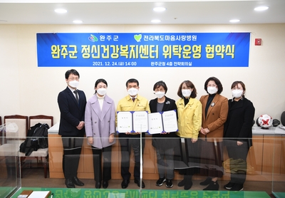 완주군 정신건강복지센터 민간위탁 협약식