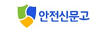 안전신문고