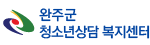 완주군 청소년상담 복지센터