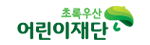 초록우산 어린이재단