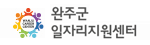 완주군 일자리지원센터