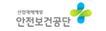안전보건공단