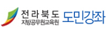 전라북도 지방공무원교육원 도민강좌