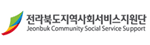 전라북도지역사회서비스지원단