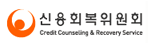 신용회복위원회