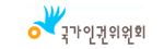 국가인권위원회