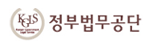 정부법무공단