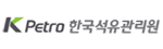 한국석유관리원