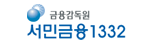 금융감독원 서민금융1332