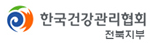 한국건강관리협회 전북지부