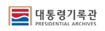 국가기록원 대통령 기록관