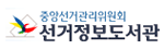중앙선거관리위원회 선거정보도서관